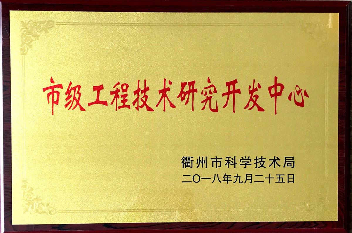 市级工程技术研究开发中心